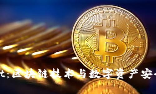 盘古tpWallet：区块链技术与数字资产安全的完美结合