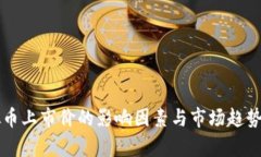 虚拟币上市价的影响因素与市场趋势分析