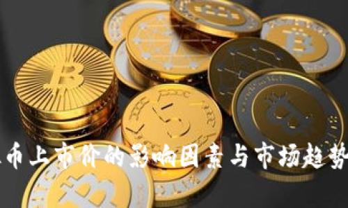虚拟币上市价的影响因素与市场趋势分析