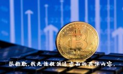 很抱歉，我无法提供这方面的具体内容。