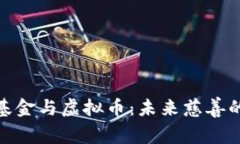 : 爱心基金与虚拟币：未来慈善的新趋势