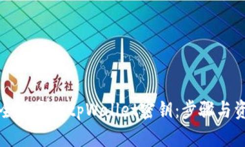 如何安全地更改tpWallet密钥：步骤与资源指南