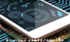 探讨AUU虚拟币：未来数字资产的潜力与风险