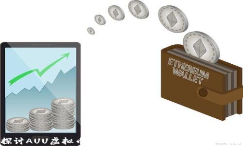
探讨AUU虚拟币：未来数字资产的潜力与风险