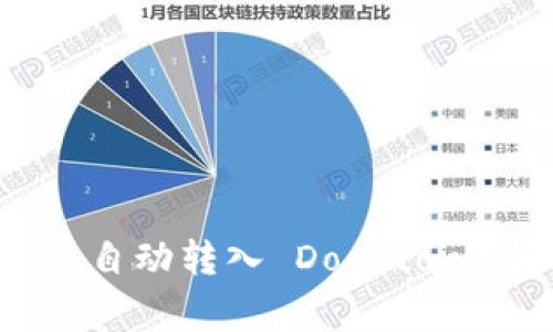 tpWallet 自动转入 Dogecoin 实用指南
