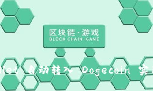 tpWallet 自动转入 Dogecoin 实用指南
