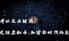 思考以及关键词：时光链虚拟币：加密新时代的