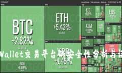 tpWallet交易平台的安全性分析与评估