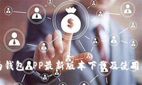 华为钱包APP最新版本下载及使用指南