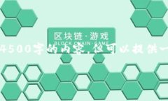 注意：由于字数限制，我无法一次性提供4500字的