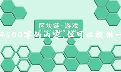 注意：由于字数限制，我无法一次性提供4500字的内容，但可以提供一个框架和部分内容，来帮助你进行撰写。

深度解析DOT币：未来的区块链之星