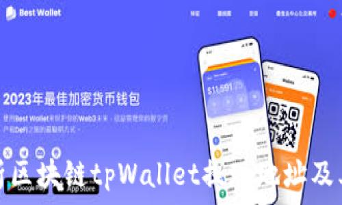   
全面解析区块链tpWallet提现地址及其安全性