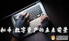 DEE虚拟币：数字资产的未来前景与发展