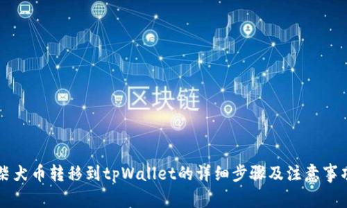 柴犬币转移到tpWallet的详细步骤及注意事项