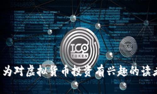   虚拟币回款方法与风险分析 / 
 guanjianci 虚拟货币, 回款, 投资风险 /guanjianci 

随着区块链技术的飞速发展，虚拟货币已逐渐成为投资者和金融市场的热门话题。尤其是在全球范围内，比特币、以太坊等虚拟货币的市值迅速攀升，吸引了大量投资者进入。然而，虚拟货币的高回报同时也伴随着高风险，尤其是在回款过程中，投资者需要了解多种因素，才能确保资金的安全有效回收。本文将针对虚拟币的回款方式、潜在风险及相关问题进行深入探讨。

一、虚拟币回款的基本概念

虚拟币回款是指投资者将其持有的虚拟货币兑换成法币或者通过某种方式回收资金的过程。由于虚拟货币的特性，它的回款方式往往比传统金融资产更为复杂。这种复杂性源于市场波动大、监管政策不明确以及技术层面的限制等多个因素。

常见的回款方式有通过加密货币交易所直接兑换成法币、通过OTC（场外交易）平台进行交易，或者使用去中心化交易平台（DEX）进行兑换。各类交易所和平台的选择都将影响回款的效率及风险，投资者需要根据自身需求进行判断。

二、虚拟币回款的方法

1. **交易所回款**
交易所是投资者最为熟悉的回款方式，主流交易所如币安、火币等都提供了比特币、以太坊等主流虚拟货币的交易服务。投资者只需在交易所内将虚拟币出售，便可获得相应的法币。

2. **场外交易（OTC）**
OTC平台允许投资者直接与对手方进行交易，避免了传统交易所的限制。OTC常常能够提供更好的成交价格，尤其是大额交易时。同时，OTC交易相对更加私密，适合不想在交易所留下记录的投资者。

3. **去中心化交易平台（DEX）**
去中心化交易平台提供了无中介的交易方式，用户可以直接交易，不必依赖于中心化的平台。这种方式虽然去掉了中介费，但同样面临着技术风险和流动性风险。

三、虚拟币回款的风险

尽管有多种回款方式，但虚拟币的回款过程并非没有风险。

1. **市场风险**
虚拟货币市场波动极大，投资者在选择回款时可能会面临价格波动带来的损失。例如，如果市场突然下跌，投资者可能在回款时获得更少的法币。

2. **安全风险**
在进行虚拟货币交易时，钱包安全和交易平台的安全非常重要。投资者需确保其所使用的钱包和交易平台拥有良好的安全性，以防止资产被盗。

3. **法律合规风险**
各国对虚拟货币的监管政策参差不齐，投资者在选择回款途径时需了解当地的法律法规，以免面临合法性的风险。

四、五个相关问题分析

问题一：如何选择合适的交易平台进行虚拟币回款？

选择合适的交易平台是确保虚拟币安全回款的首要步骤。以下是一些选择平台时应考虑的因素：

1. **平台的声誉和安全性**
投资者应该选择历史悠久且信任度高的交易平台，例如币安、火币等。这些平台往往拥有较为完善的安全体系，能够有效保护用户资产。

2. **手续费和交易费用**
不同平台对用户的收费标准不同，投资者需了解并比较各个平台的收费结构，选择最划算的方案，从而减少回款成本。

3. **用户体验**
平台的用户界面和交易体验也是选择时的重要因素，便捷的操作界面能够帮助投资者更快地完成交易，提高回款效率。

4. **法律合规性**
选择具有合规性的平台，这点尤为重要。投资者需检查平台是否遵循当地的法律法规，确保交易的合法性。

问题二：虚拟币回款时的税务问题应如何处理？

在进行虚拟币回款时，税务问题是不能忽视的一个方面。以下几点是投资者需要注意的：

1. **了解税务法规**
不同国家对虚拟货币的税务政策不同，投资者需要了解自己所在国家和地区对虚拟货币交易的税务政策。例如，在一些国家，虚拟货币的价值增值将被视为资本利得，需缴纳相关税费。

2. **记录交易情况**
投资者在每次交易后应保持详细记录，包括买入价、卖出价及相关交易费用，这将有助于后期正确报税。

3. **咨询专业人士**
如果投资者对税务问题不太明确，建议咨询专业的税务顾问或律师，以确保在回款时符合税务要求，避免将来的法律风险。

问题三：如何保证虚拟币回款的安全性？

安全性是虚拟币回款中的重中之重，以下是一些常见的保障措施：

1. **使用冷钱包存储大额资金**
将长时间不使用的虚拟币保存在冷钱包中，这种离线存储方式能够有效防止黑客攻击。

2. **启用双重身份验证**
在交易平台上启用双重身份验证，增加账户安全性，以确保即便密码被盗，黑客也难以登录账户进行资金转移。

3. **选择有良好安全记录的交易平台**
如前所述，事务所选择早期应考虑到其历史成功记录及安全措施。

4. **定期更改密码**
定期更改交易平台的账户密码，并与其他账户分开使用不同的密码，提高账户安全性。

问题四：如何应对虚拟币市场的价格波动？

虚拟币市场价格波动大，投资者可以采取以下策略来应对：

1. **设置止损和止盈点**
在回款前，投资者应该根据自身的风险偏好和市场行情设定止损和止盈点，以避免价格快速下跌时造成损失。

2. **分批回款**
可以选择分批回款的方式，在价格较高时部分回款，逐步降低风险，确保不因价格下跌导致全部资金损失。

3. **及时关注市场动态**
投资者应保持对市场趋势、新闻动态的敏感性，及时关注监管政策变动、市场新闻等，以便作出灵活的应对。

问题五：如何进行虚拟币投资的风险管理？

有效的风险管理能够帮助投资者在面对市场波动时更从容，以下是一些基本的管理策略：

1. **合理配置资产**
不要将所有资金投入一个项目，建议在不同资产间合理分配，降低单一资产波动带来的风险。

2. **不盲从流行趋势**
对于市场的投资热潮，应理性判断，不要盲目跟风，切忌追高，理性分析项目的真实价值和前景。

3. **不断学习和提升自身技能**
持续积累相关知识，包括技术分析、基本面分析等，提升投资能力，增强判别风险的能力。

综上所述，虚拟币回款是一个复杂的过程，投资者需要全面了解回款方式、潜在风险及相关问题，结合自身的投资需求进行科学合理的投资决策。希望通过本文的探讨，能为对虚拟货币投资有兴趣的读者提供一些参考与帮助。