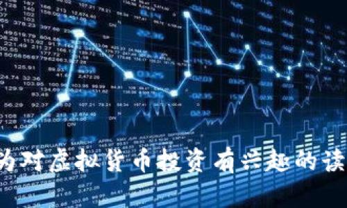   虚拟币回款方法与风险分析 / 
 guanjianci 虚拟货币, 回款, 投资风险 /guanjianci 

随着区块链技术的飞速发展，虚拟货币已逐渐成为投资者和金融市场的热门话题。尤其是在全球范围内，比特币、以太坊等虚拟货币的市值迅速攀升，吸引了大量投资者进入。然而，虚拟货币的高回报同时也伴随着高风险，尤其是在回款过程中，投资者需要了解多种因素，才能确保资金的安全有效回收。本文将针对虚拟币的回款方式、潜在风险及相关问题进行深入探讨。

一、虚拟币回款的基本概念

虚拟币回款是指投资者将其持有的虚拟货币兑换成法币或者通过某种方式回收资金的过程。由于虚拟货币的特性，它的回款方式往往比传统金融资产更为复杂。这种复杂性源于市场波动大、监管政策不明确以及技术层面的限制等多个因素。

常见的回款方式有通过加密货币交易所直接兑换成法币、通过OTC（场外交易）平台进行交易，或者使用去中心化交易平台（DEX）进行兑换。各类交易所和平台的选择都将影响回款的效率及风险，投资者需要根据自身需求进行判断。

二、虚拟币回款的方法

1. **交易所回款**
交易所是投资者最为熟悉的回款方式，主流交易所如币安、火币等都提供了比特币、以太坊等主流虚拟货币的交易服务。投资者只需在交易所内将虚拟币出售，便可获得相应的法币。

2. **场外交易（OTC）**
OTC平台允许投资者直接与对手方进行交易，避免了传统交易所的限制。OTC常常能够提供更好的成交价格，尤其是大额交易时。同时，OTC交易相对更加私密，适合不想在交易所留下记录的投资者。

3. **去中心化交易平台（DEX）**
去中心化交易平台提供了无中介的交易方式，用户可以直接交易，不必依赖于中心化的平台。这种方式虽然去掉了中介费，但同样面临着技术风险和流动性风险。

三、虚拟币回款的风险

尽管有多种回款方式，但虚拟币的回款过程并非没有风险。

1. **市场风险**
虚拟货币市场波动极大，投资者在选择回款时可能会面临价格波动带来的损失。例如，如果市场突然下跌，投资者可能在回款时获得更少的法币。

2. **安全风险**
在进行虚拟货币交易时，钱包安全和交易平台的安全非常重要。投资者需确保其所使用的钱包和交易平台拥有良好的安全性，以防止资产被盗。

3. **法律合规风险**
各国对虚拟货币的监管政策参差不齐，投资者在选择回款途径时需了解当地的法律法规，以免面临合法性的风险。

四、五个相关问题分析

问题一：如何选择合适的交易平台进行虚拟币回款？

选择合适的交易平台是确保虚拟币安全回款的首要步骤。以下是一些选择平台时应考虑的因素：

1. **平台的声誉和安全性**
投资者应该选择历史悠久且信任度高的交易平台，例如币安、火币等。这些平台往往拥有较为完善的安全体系，能够有效保护用户资产。

2. **手续费和交易费用**
不同平台对用户的收费标准不同，投资者需了解并比较各个平台的收费结构，选择最划算的方案，从而减少回款成本。

3. **用户体验**
平台的用户界面和交易体验也是选择时的重要因素，便捷的操作界面能够帮助投资者更快地完成交易，提高回款效率。

4. **法律合规性**
选择具有合规性的平台，这点尤为重要。投资者需检查平台是否遵循当地的法律法规，确保交易的合法性。

问题二：虚拟币回款时的税务问题应如何处理？

在进行虚拟币回款时，税务问题是不能忽视的一个方面。以下几点是投资者需要注意的：

1. **了解税务法规**
不同国家对虚拟货币的税务政策不同，投资者需要了解自己所在国家和地区对虚拟货币交易的税务政策。例如，在一些国家，虚拟货币的价值增值将被视为资本利得，需缴纳相关税费。

2. **记录交易情况**
投资者在每次交易后应保持详细记录，包括买入价、卖出价及相关交易费用，这将有助于后期正确报税。

3. **咨询专业人士**
如果投资者对税务问题不太明确，建议咨询专业的税务顾问或律师，以确保在回款时符合税务要求，避免将来的法律风险。

问题三：如何保证虚拟币回款的安全性？

安全性是虚拟币回款中的重中之重，以下是一些常见的保障措施：

1. **使用冷钱包存储大额资金**
将长时间不使用的虚拟币保存在冷钱包中，这种离线存储方式能够有效防止黑客攻击。

2. **启用双重身份验证**
在交易平台上启用双重身份验证，增加账户安全性，以确保即便密码被盗，黑客也难以登录账户进行资金转移。

3. **选择有良好安全记录的交易平台**
如前所述，事务所选择早期应考虑到其历史成功记录及安全措施。

4. **定期更改密码**
定期更改交易平台的账户密码，并与其他账户分开使用不同的密码，提高账户安全性。

问题四：如何应对虚拟币市场的价格波动？

虚拟币市场价格波动大，投资者可以采取以下策略来应对：

1. **设置止损和止盈点**
在回款前，投资者应该根据自身的风险偏好和市场行情设定止损和止盈点，以避免价格快速下跌时造成损失。

2. **分批回款**
可以选择分批回款的方式，在价格较高时部分回款，逐步降低风险，确保不因价格下跌导致全部资金损失。

3. **及时关注市场动态**
投资者应保持对市场趋势、新闻动态的敏感性，及时关注监管政策变动、市场新闻等，以便作出灵活的应对。

问题五：如何进行虚拟币投资的风险管理？

有效的风险管理能够帮助投资者在面对市场波动时更从容，以下是一些基本的管理策略：

1. **合理配置资产**
不要将所有资金投入一个项目，建议在不同资产间合理分配，降低单一资产波动带来的风险。

2. **不盲从流行趋势**
对于市场的投资热潮，应理性判断，不要盲目跟风，切忌追高，理性分析项目的真实价值和前景。

3. **不断学习和提升自身技能**
持续积累相关知识，包括技术分析、基本面分析等，提升投资能力，增强判别风险的能力。

综上所述，虚拟币回款是一个复杂的过程，投资者需要全面了解回款方式、潜在风险及相关问题，结合自身的投资需求进行科学合理的投资决策。希望通过本文的探讨，能为对虚拟货币投资有兴趣的读者提供一些参考与帮助。