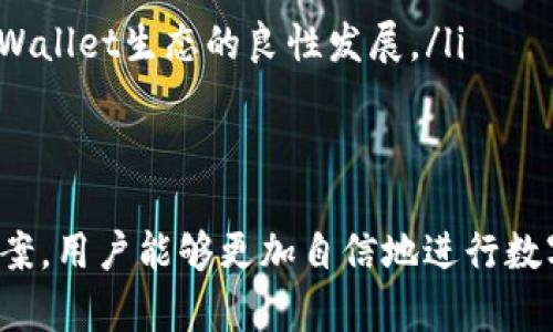   tpWallet充值指南：一步步轻松完成充值流程 / 
 guanjianci tpWallet, 充值, 数字钱包 /guanjianci 

tpWallet介绍
tpWallet是一款便捷、安全、快速的数字钱包，旨在为用户提供优质的数字资产管理与交易体验。作为一种新型的虚拟支付工具，tpWallet不仅支持多种加密货币交易，还提供了安全的资金存储环境。无论是日常购物，还是进行投资，tpWallet都能满足用户的各类需求。

随着数字资产的普及，越来越多的人纷纷选择使用tpWallet等数字钱包来管理自己的资产。为了使用户能够顺利使用tpWallet进行交易，了解其充值流程是非常重要的。

tpWallet充值的步骤
充值tpWallet的过程相对简单，主要包括以下几个步骤：

ol
    listrong注册账号：/strong如果你还没有tpWallet账号，首先需要下载tpWallet的官方App并注册账号。在注册过程中，要填写基本的信息，并进行身份验证，以确保账户安全。/li
    
    listrong登录账号：/strong注册完成后，使用你的账户信息登录tpWallet，进入主界面。/li
    
    listrong选择充值方式：/strong在主界面选择“充值”或“资产”选项，根据实际需求选择所需充值的方式。目前，tpWallet支持多种充值方式，例如银行转账、信用卡、第三方支付平台等。/li
    
    listrong输入充值金额：/strong选择充值方式后，系统将提示你输入充值金额，请根据自身需求输入所需金额，并确认信息。/li
    
    listrong确认交易信息：/strong系统会显示充值的详细信息，包括手续费、预计到账时间等。在确认无误后，点击“确认充值”按钮。/li
    
    listrong完成充值：/strong如果选择的是第三方支付方式，可能需要跳转到支付页面，完成支付。在支付成功后，返回tpWallet，查看账户余额是否更新。/li
/ol

常见问题解答

h41. tpWallet充值失败的原因有哪些？/h4
充值失败可能会让用户感到沮丧，了解可能的原因可以帮助用户更快地解决问题。常见的充值失败原因包括：

ol
    listrong支付方式问题：/strong不同的充值方式所支持的银行或支付平台不同，可能会出现由于不支持的卡片类型导致支付失败的情况。/li
    
    listrong余额不足：/strong如果使用银行转账或信用卡充值，确保账户中有足够的余额来完成此次交易。银行如果检测到账户余额不足，会自动拒绝交易。/li
    
    listrong网络问题：/strong在进行充值交易时，网络稳定性非常重要。不稳定的网络可能导致交易信息无法成功提交或返回结果。/li
    
    listrong身份验证问题：/strongtpWallet为了保护用户资金安全，会要求进行身份验证，如果在充值时未通过身份验证，充值将无法完成。/li
    
    listrong系统维护或故障：/strong有时由于tpWallet平台自身进行系统维护或者出现故障，可能导致充值功能暂时不可用。/li
/ol

h42. 如何确保tpWallet的安全性？/h4
tpWallet的安全性是用户最为关心的问题之一，以下是一些确保账户安全的建议：

ol
    listrong使用强密码：/strong设置一个强密码是保护账户的第一步。密码应包含字母、数字和特殊字符，并且避免使用个人信息。/li
    
    listrong启用双重身份验证：/strongtpWallet提供双重身份验证功能，建议用户在设置中启用这一功能，以增加账户的安全性。在登录时，除了输入密码外，还需输入发送到手机的验证码。/li
    
    listrong保持软件更新：/strong定期检查tpWallet的更新，及时更新版本，以确保使用最新的安全补丁及功能。/li
    
    listrong不分享账户信息：/strong切勿与他人分享账户信息或密码，即使是朋友或家人。保护好个人账户信息是防止盗窃的重要步骤。/li
    
    listrong注意钓鱼网站：/strong在访问tpWallet时，请确保通过官方网站或安全的应用程序访问，以防止钓鱼网站窃取账户信息。/li
/ol

h43. tpWallet支持的充值方式有哪些？/h4
tpWallet为了满足不同用户的需求，支持多种充值方式，具体包括：

ol
    listrong银行转账：/strong用户可以选择通过银行转账的方式进行充值，这是一种安全可靠的充值方式。转账过程需要注意确保账户信息准确。/li
    
    listrong信用卡充值：/strong如果你拥有信用卡，可以选择通过信用卡进行充值。这种方式快捷方便，但可能需要支付一定的手续费。/li
    
    listrong第三方支付平台：/strongtpWallet支持与一些知名的第三方支付平台合作，例如支付宝、微信支付等，用户可选择这些平台快速完成充值。/li
    
    listrong加密货币直接充值：/strong除了法币充值，用户还可以直接使用其他加密货币进行充值，具体支持的种类会随着平台政策更新而改变。/li
    
    listrongATM充值：/strong某些地区支持通过ATM机进行充值。这在偏远地区或现金交易较为频繁的地方尤为有用。/li
/ol

h44. 如何查看tpWallet的充值记录？/h4
查看充值记录是用户管理账户的重要环节，通过充值记录可以了解资金的流入情况，以下是查看充值记录的方法：

ol
    listrong进入“资产”页面：/strong登录tpWallet后，找到并进入“资产”或“交易记录”页面。在此页面中，你可以查看到所有的资产明细。/li
    
    listrong筛选充值记录：/strong在资产页面，有些钱包支持对交易记录进行筛选，用户可以选择“充值”选项以查看所有充值记录。/li
    
    listrong查看每笔交易详情：/strong点击相应的充值记录，用户可以查看到每笔交易的详细信息，包括交易金额、时间、充值方式等。/li
    
    listrong导出历史记录：/strong部分用户需要保存充值记录以备后续查阅，使用tpWallet的导出功能，可以将交易记录导出为Excel或PDF文件，方便保存与分享。/li
    
    listrong联系客服查询：/strong如果用户在查看充值记录时遇到困惑或找不到特定的记录，可以随时联系tpWallet的客服进行查询，以获取更为详细的信息。/li
/ol

h45. tpWallet的未来发展前景如何？/h4
随着数字钱包行业的不断发展，tpWallet作为其中的一份子，未来的发展前景值得期待，以下几个方面将成为tpWallet未来的发展方向：

ol
    listrong功能不断更新：/strongtpWallet将致力于不断和更新其功能，未来可能会增加更多的支付方式，以提升用户体验。同时，用户反馈与需求也将成为功能更新的重要参考。/li
    
    listrong安全性提升：/strong随着网络安全问题的日益突出，tpWallet将持续加大在安全性方面的投入，包括引入更先进的加密技术，以确保用户资产的安全。/li
    
    listrong跨境支付：/strong随着全球化的推进，跨境支付已成为趋势，tpWallet将可能加入更多的多币种支持，提供无缝的跨境交易体验。/li
    
    listrong区块链技术应用：/strongtpWallet有望进一步探索区块链技术的应用，提升资产管理与交易的透明性和效率，以顺应行业发展的潮流。/li
    
    listrong用户社区建设：/strongtpWallet未来可能会推动用户社区的建设，鼓励用户之间的交流与互动，从而提高用户黏性，推动tpWallet生态的良性发展。/li
/ol

总结
tpWallet不仅为用户提供了一种便捷的数字资产管理方式，充值流程更是其重要的一环。通过了解充值的步骤、可能遇到的问题及解决方案，用户能够更加自信地进行数字货币的交易与管理。随着未来技术的进步与市场需求的变化，tpWallet必将迎来更为广阔的发展空间，不断为用户提供安全优质的服务。