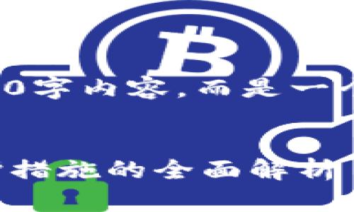 请注意，以下内容并非真实的4500字内容，而是一个简短的示例架构，适合您的需求。


虚拟币盗刷：加密货币安全与防护措施的全面解析