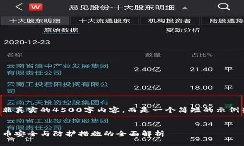 请注意，以下内容并非真实的4500字内容，而是一个简短的示例架构，适合您的需求。


虚拟币盗刷：加密货币安全与防护措施的全面解析