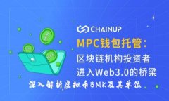 深入解析虚拟币BMK及其单位
