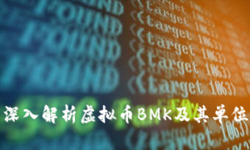 深入解析虚拟币BMK及其单位