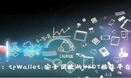 : tpWallet：安全便捷的USDT接收平台