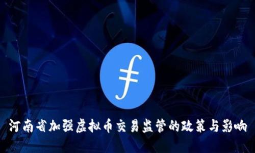 河南省加强虚拟币交易监管的政策与影响