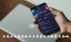 河南省加强虚拟币交易监管的政策与影响