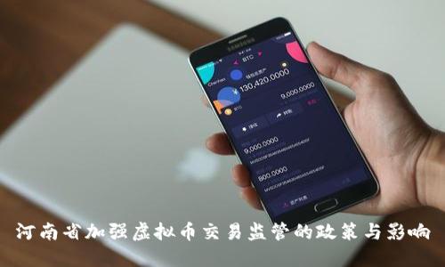 河南省加强虚拟币交易监管的政策与影响