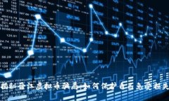 揭秘晋江虚拟币骗局：如何保护自己免受损失