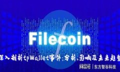 深入剖析tpWallet事件：分析、影响及未来趋势