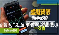 解决“有信钱包”无法下载的问题及其步骤分析