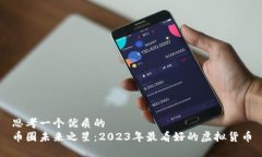 思考一个优质的币圈未来之星：2023年最看好的虚