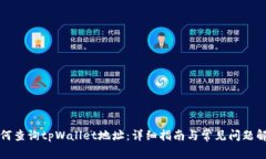 如何查询tpWallet地址：详细指南与常见问题解答