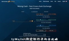 tpWallet绑定银行卡的全攻略