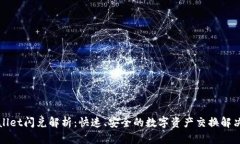 tpWallet闪兑解析：快速、安全的数字资产交换解决
