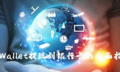 tpWallet提现到银行卡的全面指南