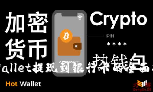 tpWallet提现到银行卡的全面指南