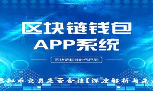 香港虚拟币交易是否合法？深度解析与未来展望