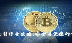 TP冷钱包转账全攻略：安全与便捷的金融操作