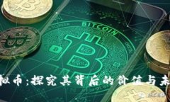 PLA虚拟币：探究其背后的价值与未来发展
