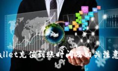 tpWallet充值到账时间及相关注意事项