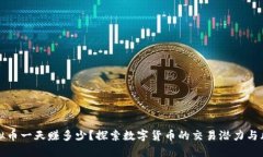 虚拟币一天赚多少？探索数字货币的交易潜力与