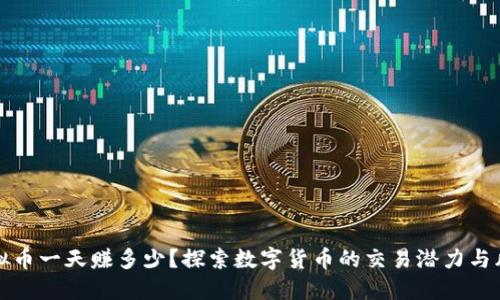虚拟币一天赚多少？探索数字货币的交易潜力与风险