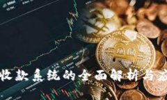虚拟币收款系统的全面解析与应用前景