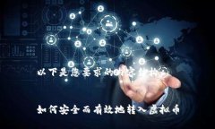 以下是您要求的内容结构：如何安全而有效地转
