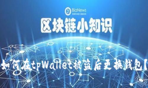 如何在tpWallet被盗后更换钱包？