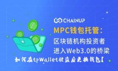 如何在tpWallet被盗后更换钱包？