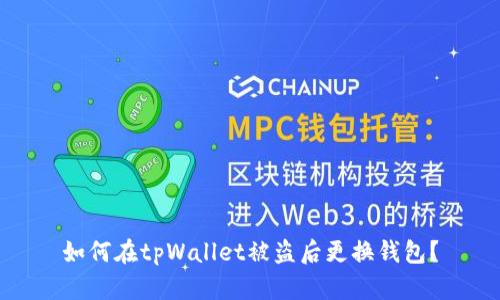 如何在tpWallet被盗后更换钱包？