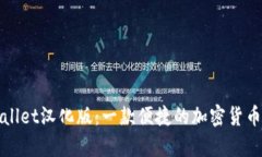 tpWallet汉化版：一款便捷的加密货币钱包